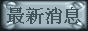 �̷s���� NEW