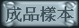 ���~�˥� PRODUCTS